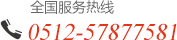 全國服務熱線
